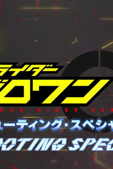 仮面ライダーゼロワン: シューティング・スペシャル