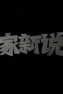 百家新说