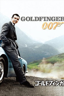 007/ゴールドフィンガー