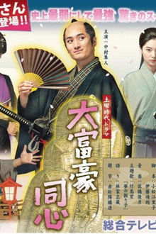 大富豪同心