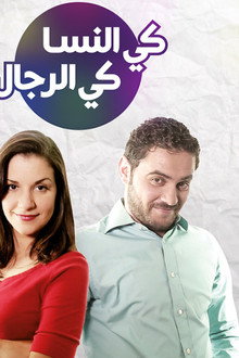 كي النسا كي الرجال