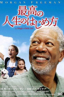 最高の人生のはじめ方