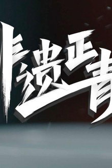 非遗正青春