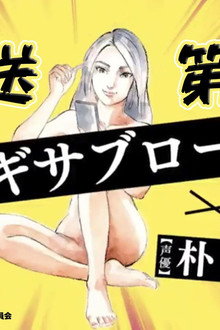 臨死!!江古田ちゃん