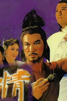 俠骨柔情