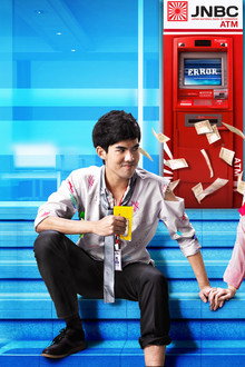 ATM เออรัก..เออเร่อ