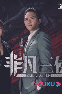 非凡三俠