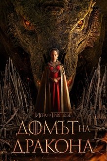 Домът на дракона