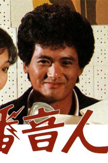 播音人