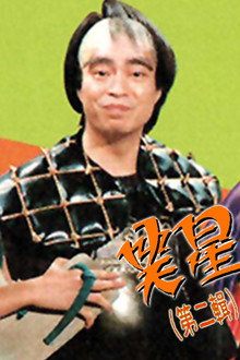 笑星撞地球