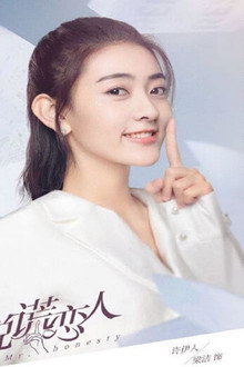 不说谎恋人