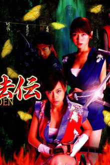 新くノ一忍法伝 禁断の恋鎖