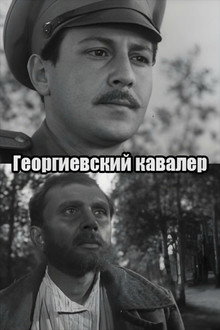 Георгиевский кавалер