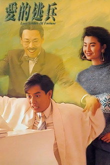 爱的逃兵