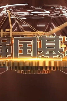 强国基石