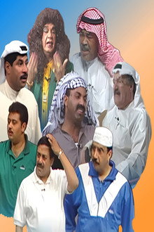 مسرحية عالمكشوف