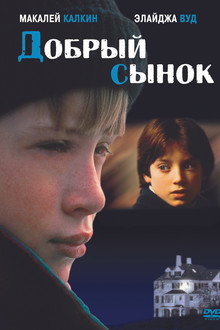 Добрый сынок