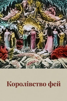 Королівство фей