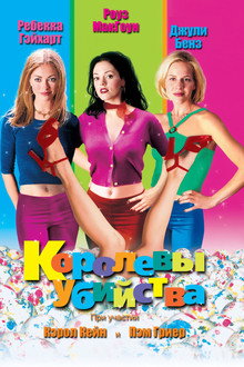 Королевы убийства