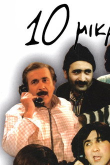 Δέκα Μικροί Μήτσοι