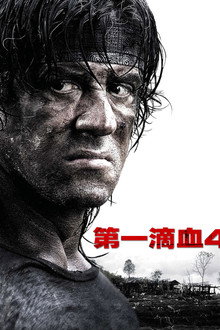 第一滴血4