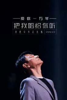 刘德华「把我唱给你听」抖音直播