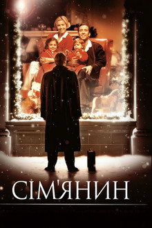 Сім’янин