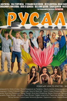 Русалки