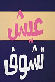 عيش تشوف