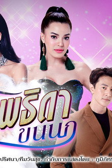 เทพธิดาขนนก