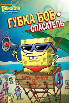 SpongeBob SquarePants: SpongeGuard on Duty