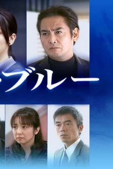 パーフェクト・ブルー