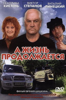 А жизнь продолжается