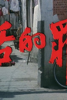 复活的罪恶