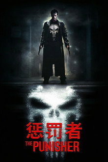 惩罚者