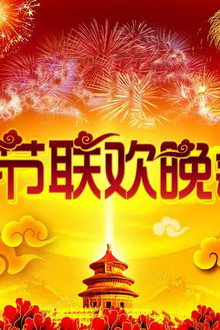 地方卫视春晚
