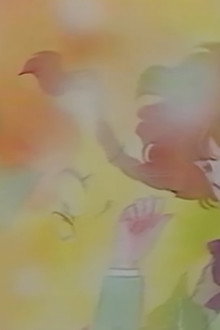 ミルクハウス・ドリーミング 愛の四季