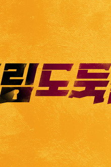 그림도둑들
