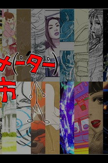 日本アニメ(ーター)見本市