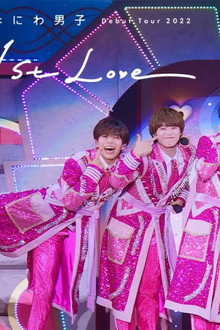 なにわ男子 Debut Tour 2022 1st Love