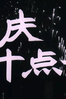 国庆十点钟