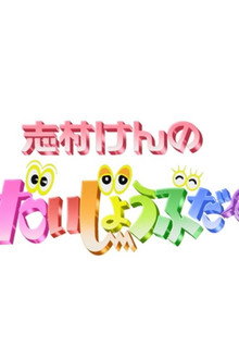 志村けんのだいじょうぶだぁ