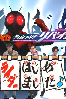 てれびくん超(ハイパー)バトルDVD 仮面ライダーリバイス 2号ライダーはじめました♪