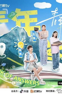 青年答案之书