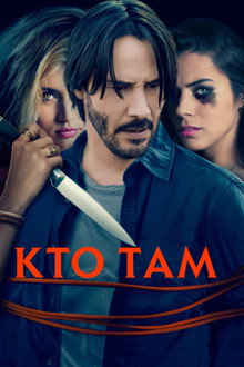 Кто там?
