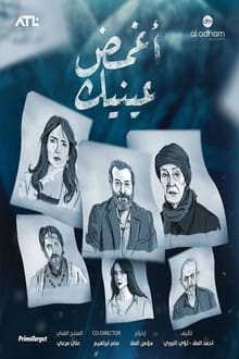 أغمض عينيك لترانى. Episode 1 of Season 1.