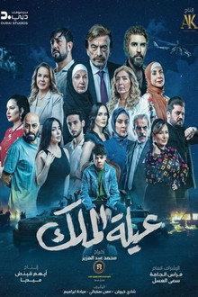 عيلة الملك