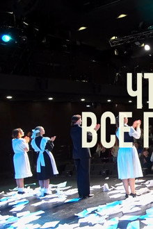 Чтоб у нас всё получилось