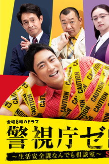警視庁ゼロ係~生活安全課なんでも相談室~