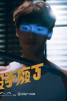 殺手廢J